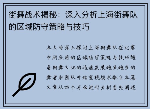 街舞战术揭秘：深入分析上海街舞队的区域防守策略与技巧