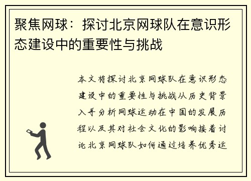 聚焦网球：探讨北京网球队在意识形态建设中的重要性与挑战