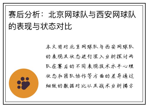 赛后分析：北京网球队与西安网球队的表现与状态对比