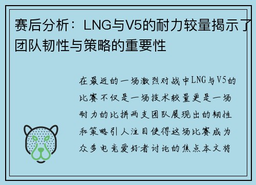 赛后分析：LNG与V5的耐力较量揭示了团队韧性与策略的重要性