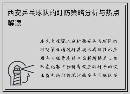 西安乒乓球队的盯防策略分析与热点解读