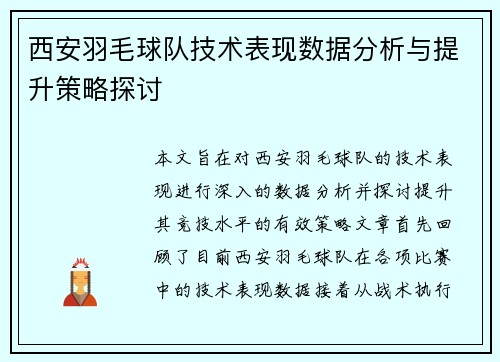 西安羽毛球队技术表现数据分析与提升策略探讨