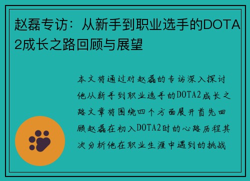 赵磊专访：从新手到职业选手的DOTA2成长之路回顾与展望