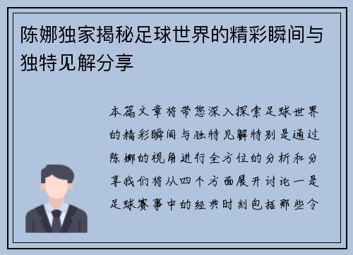 陈娜独家揭秘足球世界的精彩瞬间与独特见解分享