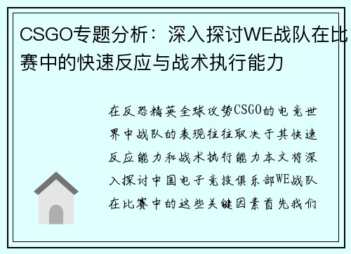 CSGO专题分析：深入探讨WE战队在比赛中的快速反应与战术执行能力