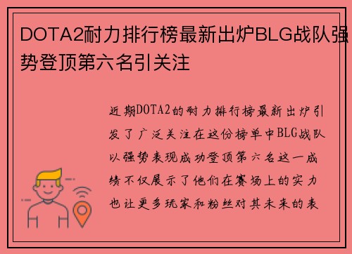 DOTA2耐力排行榜最新出炉BLG战队强势登顶第六名引关注