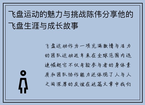 飞盘运动的魅力与挑战陈伟分享他的飞盘生涯与成长故事