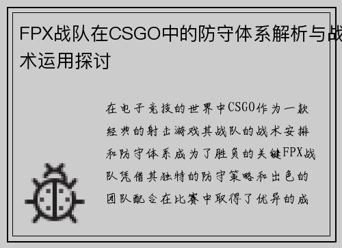 FPX战队在CSGO中的防守体系解析与战术运用探讨
