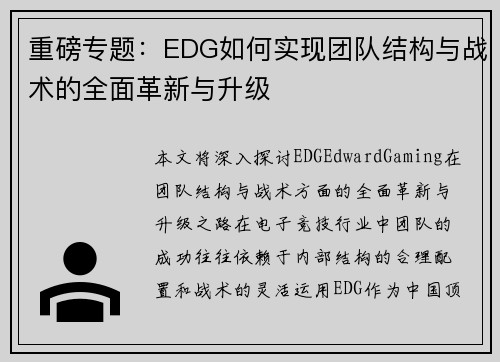重磅专题：EDG如何实现团队结构与战术的全面革新与升级