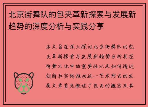 北京街舞队的包夹革新探索与发展新趋势的深度分析与实践分享
