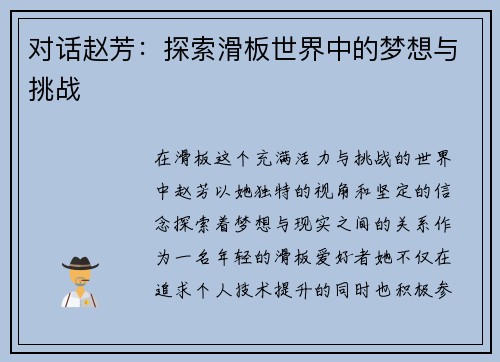 对话赵芳：探索滑板世界中的梦想与挑战