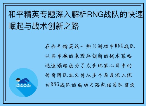 和平精英专题深入解析RNG战队的快速崛起与战术创新之路