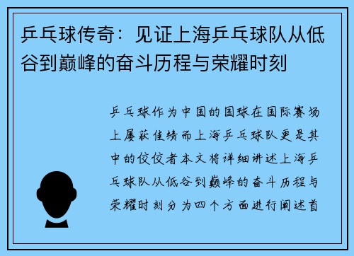 乒乓球传奇：见证上海乒乓球队从低谷到巅峰的奋斗历程与荣耀时刻