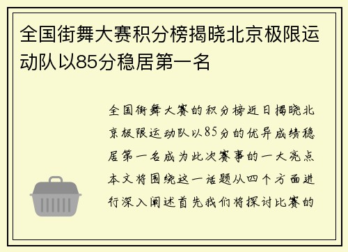 全国街舞大赛积分榜揭晓北京极限运动队以85分稳居第一名