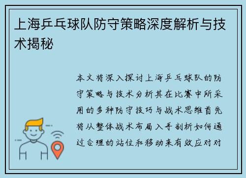 上海乒乓球队防守策略深度解析与技术揭秘