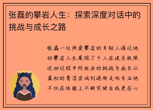 张磊的攀岩人生：探索深度对话中的挑战与成长之路