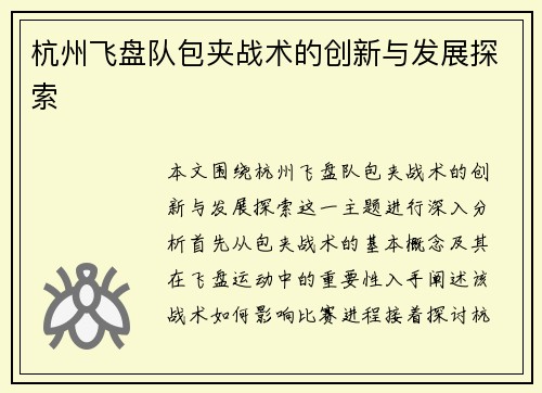 杭州飞盘队包夹战术的创新与发展探索