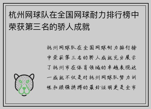杭州网球队在全国网球耐力排行榜中荣获第三名的骄人成就