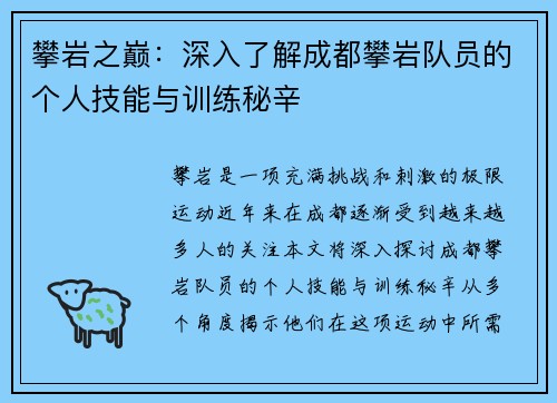 攀岩之巅：深入了解成都攀岩队员的个人技能与训练秘辛