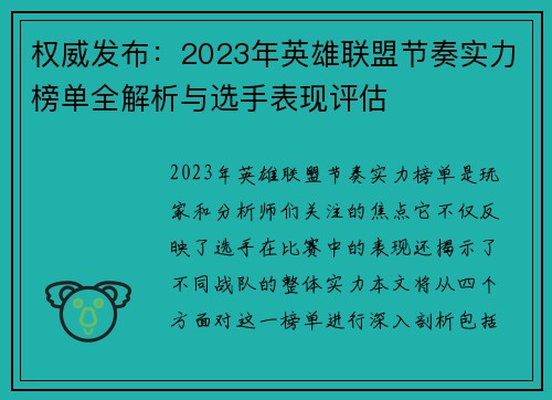 权威发布：2023年英雄联盟节奏实力榜单全解析与选手表现评估