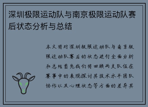 深圳极限运动队与南京极限运动队赛后状态分析与总结
