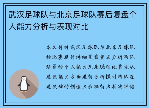 武汉足球队与北京足球队赛后复盘个人能力分析与表现对比